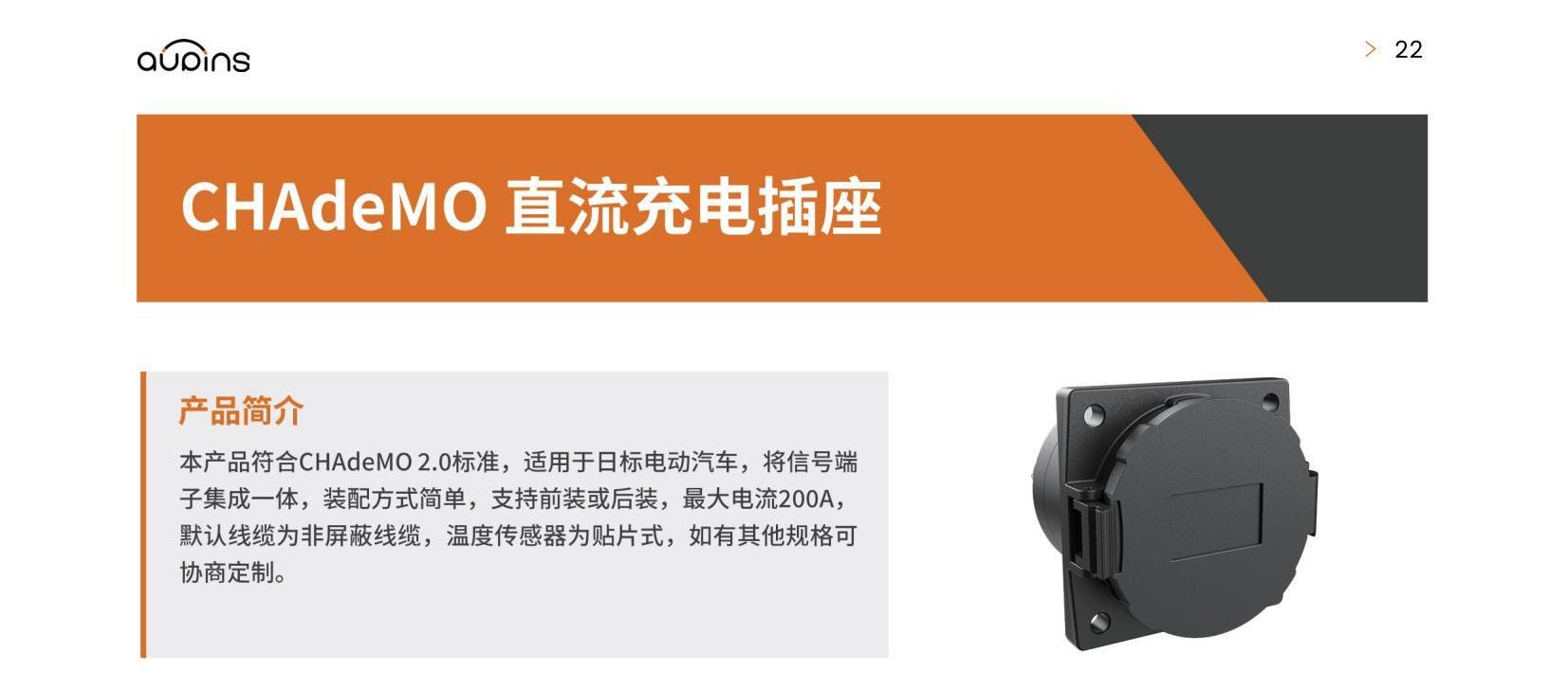 CHAdeMO 直流充电插座