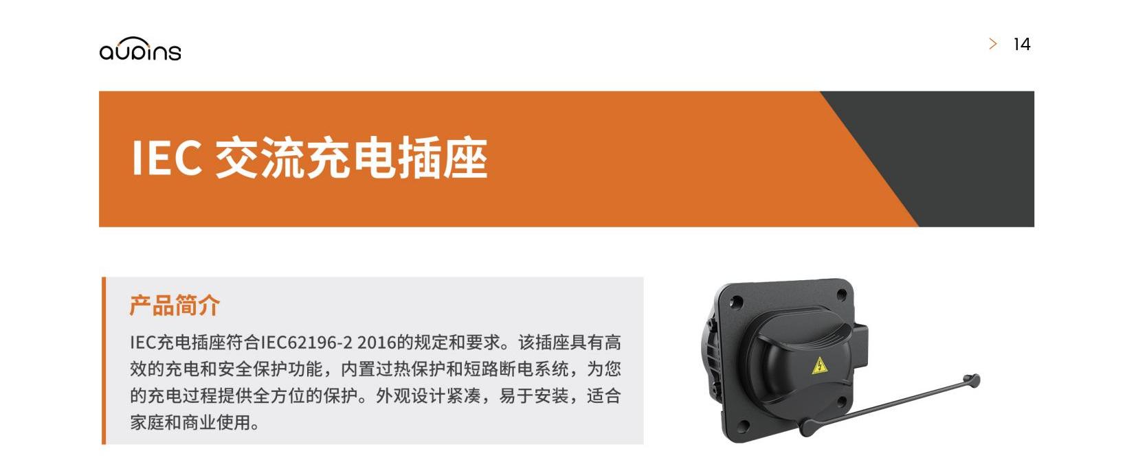IEC交流充电插座