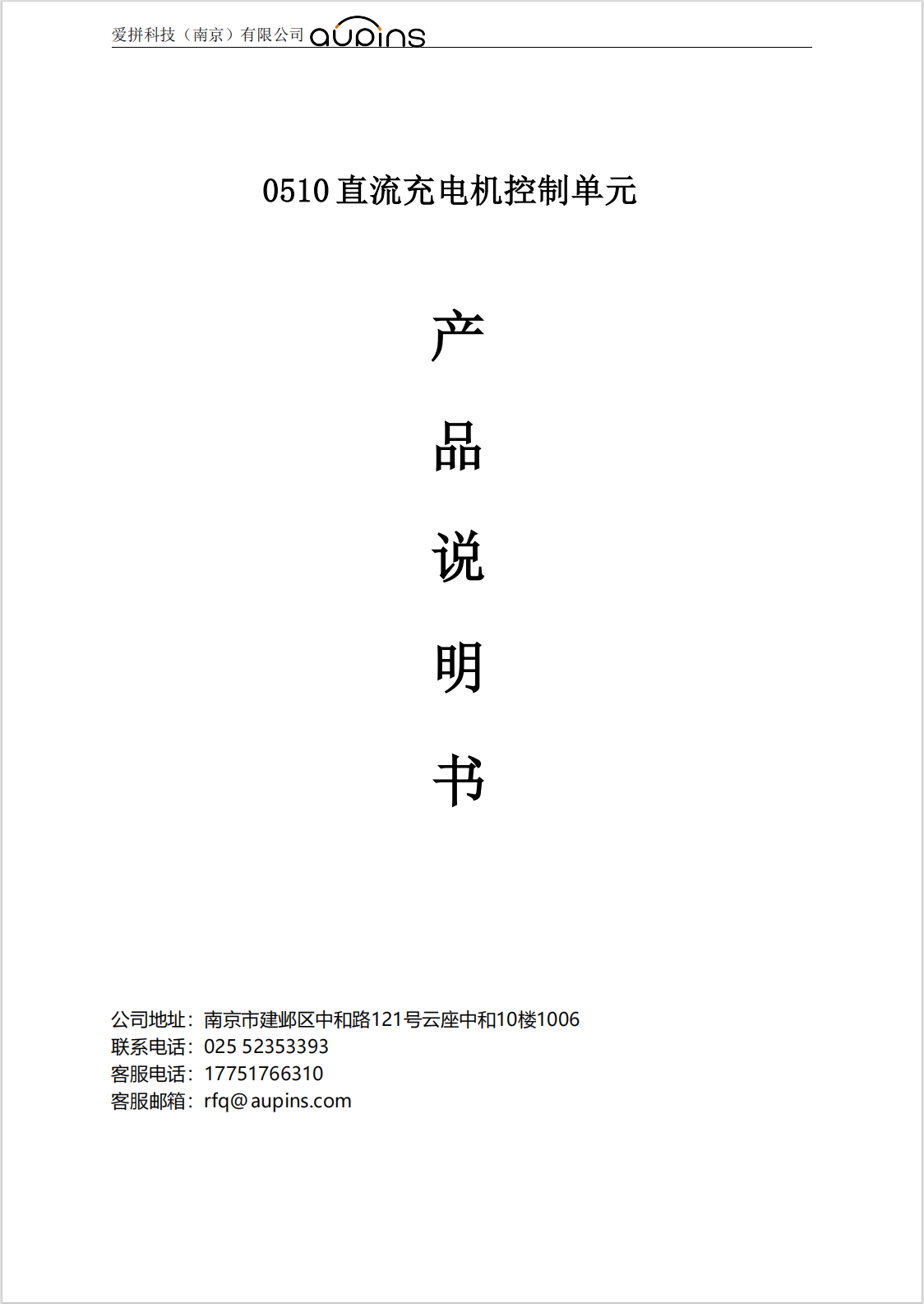 0510直流充电单元产品说明书(图1)