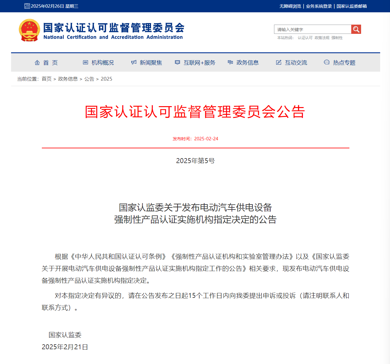 首批充电桩CCC认证包括5家认证机构，20家实验室(图1)