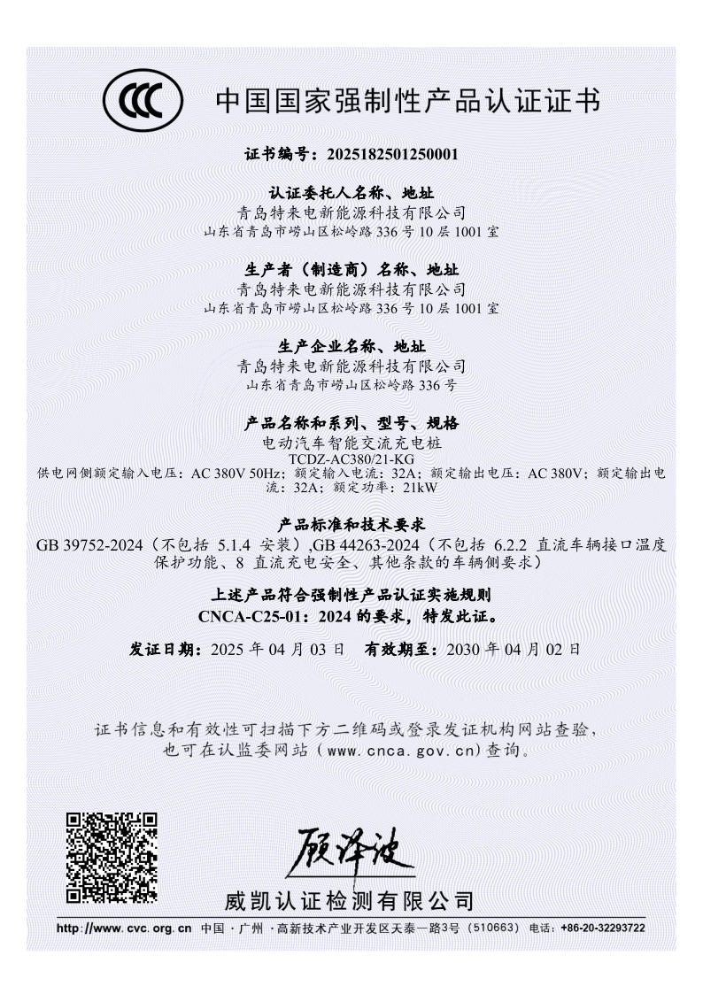 特来电充电桩获全国首批3C认证 充电设备进入强制认证时代(图1)